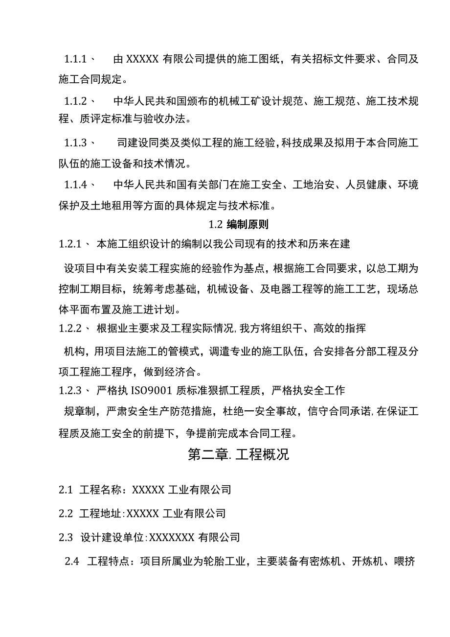 机械设备安装工程施工设计方案.docx_第3页