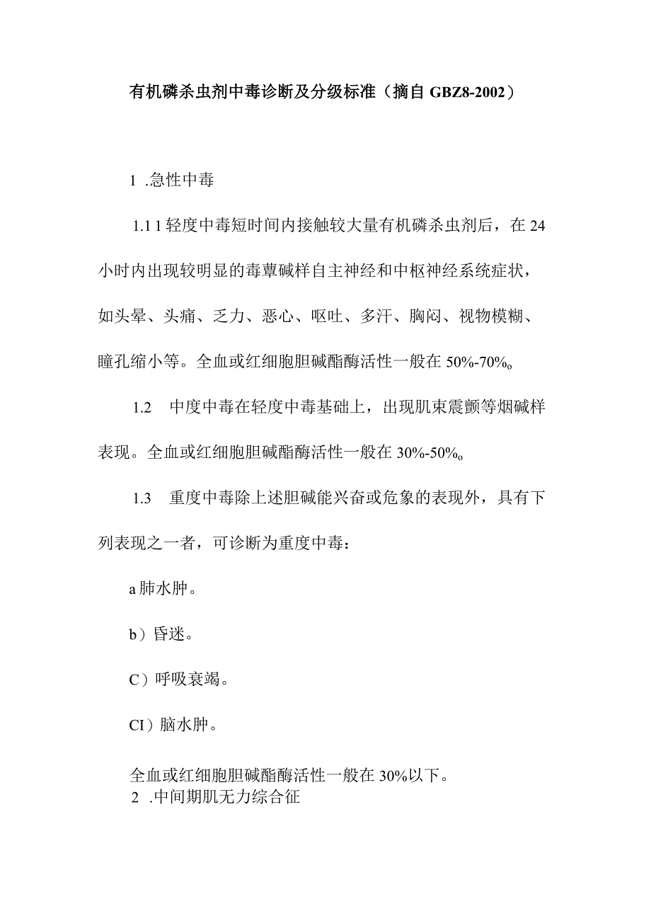 有机磷杀虫剂中毒诊断及分级标准.docx_第1页