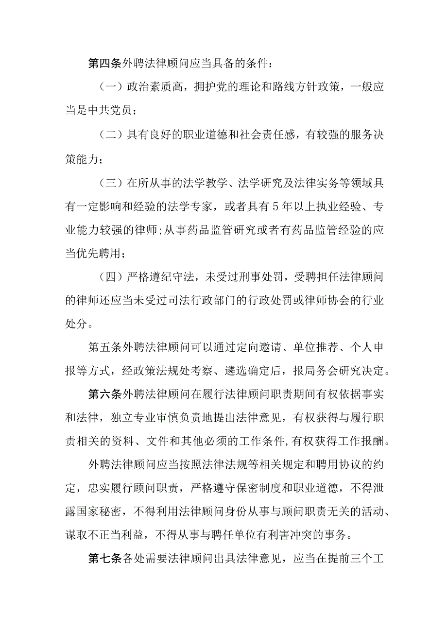 机关事业单位法律顾问管理办法.docx_第2页