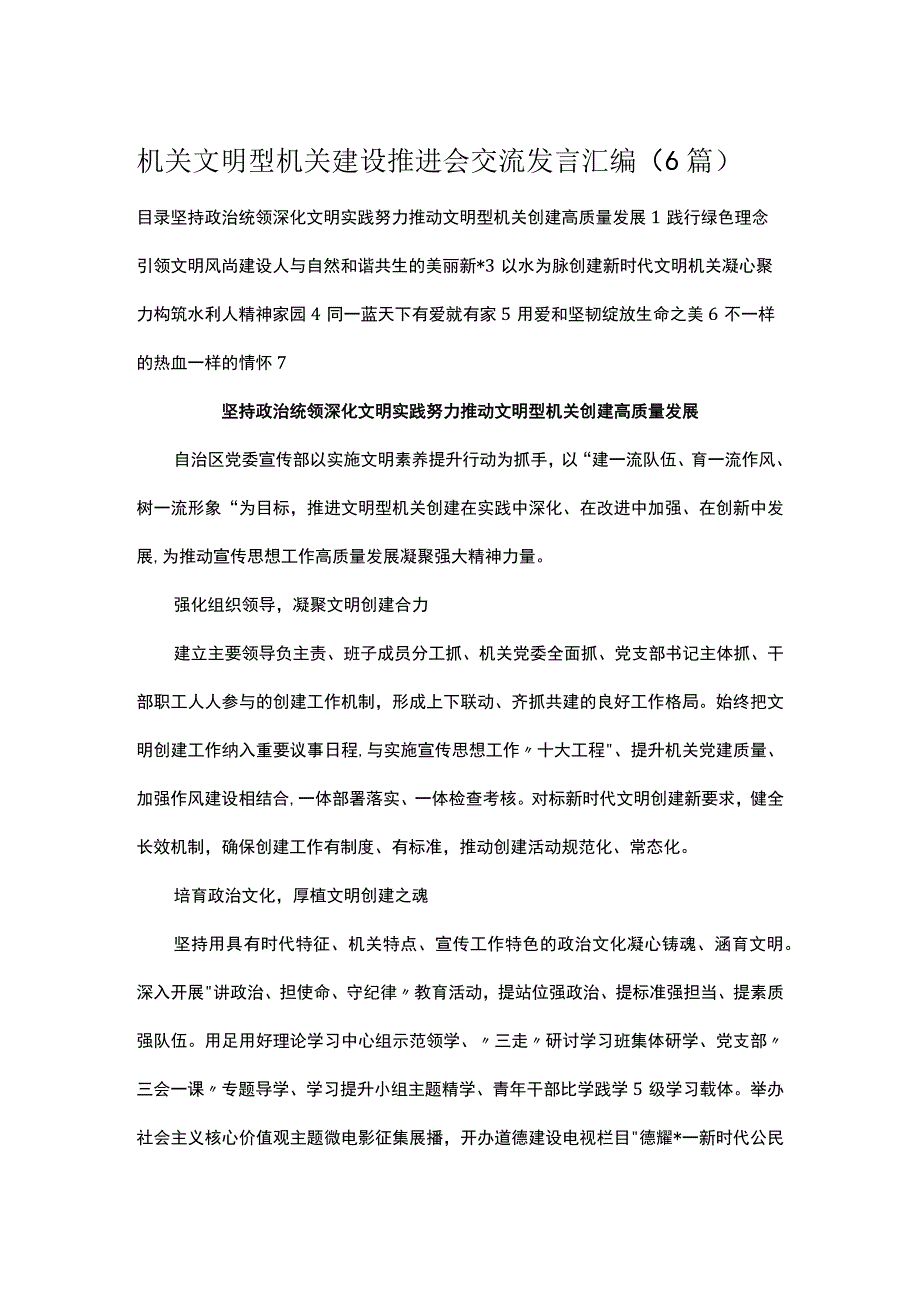 机关文明型机关建设推进会交流发言汇编（6篇）.docx_第1页