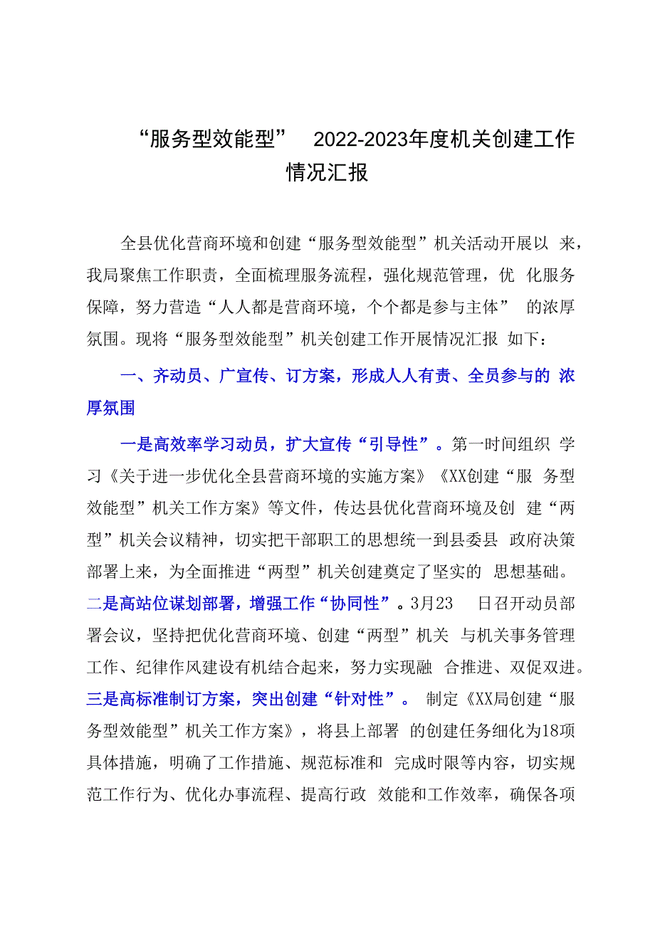 服务型效能型20232023年度机关创建工作情况汇报.docx_第1页