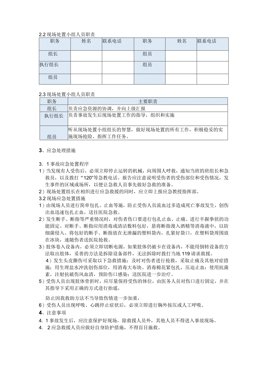 机械事故现场处置方案.docx_第2页