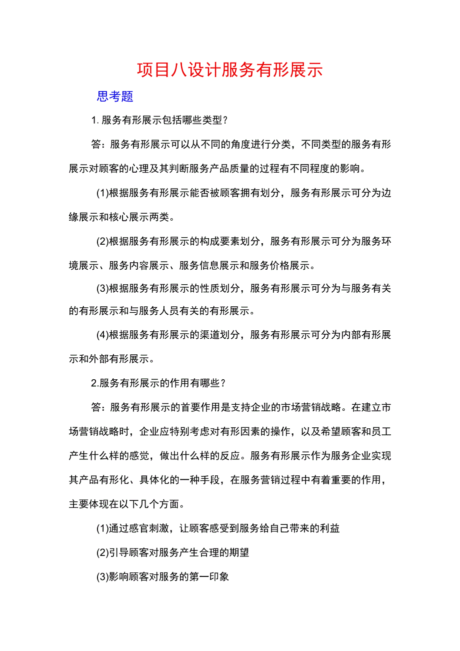 服务营销项目8思考题课后习题答案 （北邮）.docx_第1页