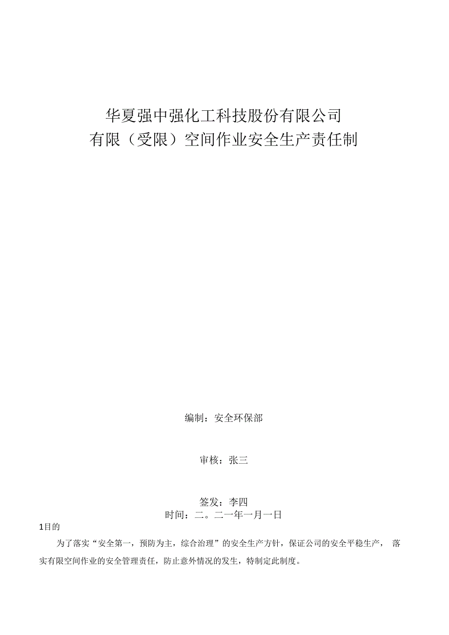 有限空间受限空间作业安全生产责任制.docx_第1页