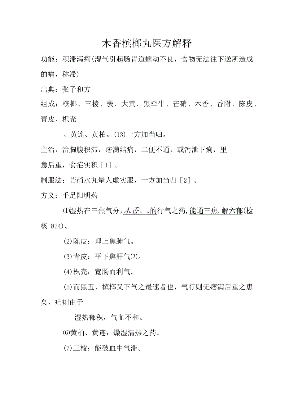 木香槟榔丸医方解释.docx_第1页