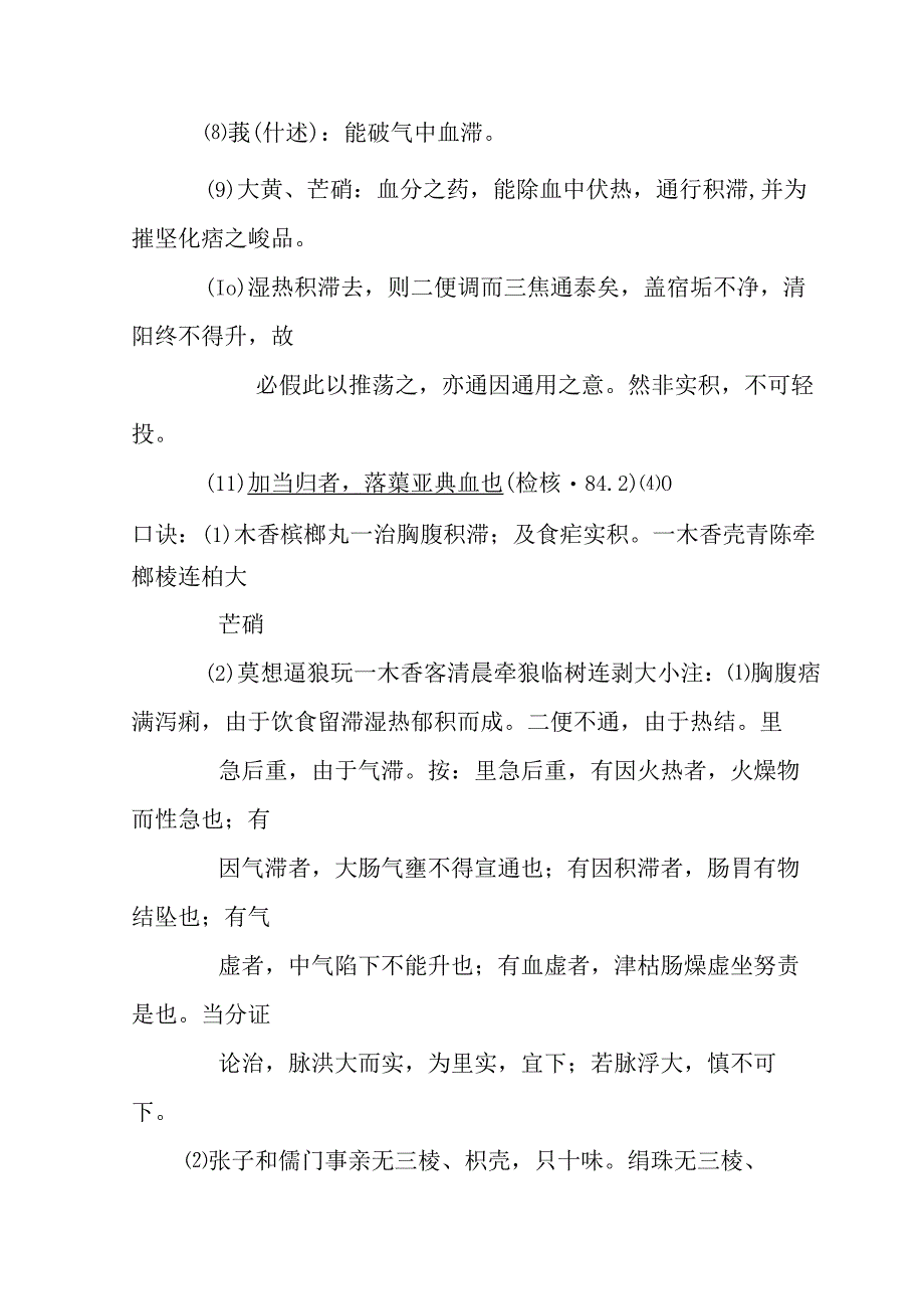 木香槟榔丸医方解释.docx_第2页