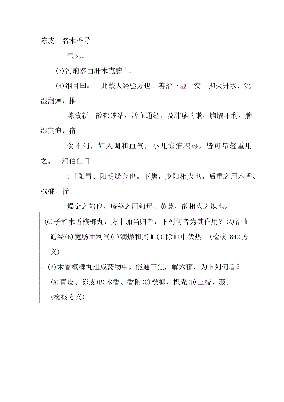 木香槟榔丸医方解释.docx_第3页