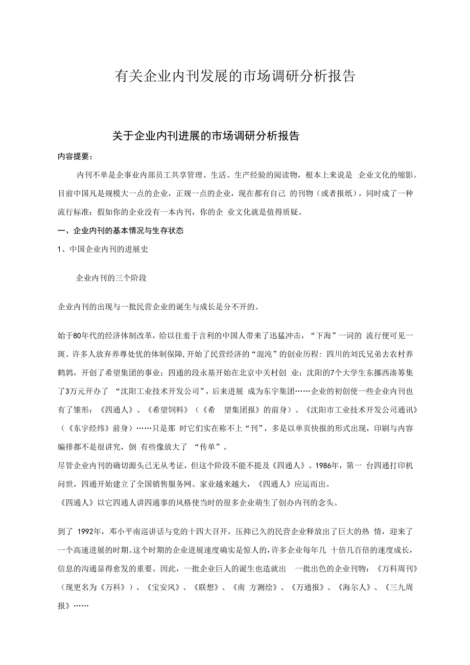 有关企业内刊发展的市场调研分析报告.docx_第1页