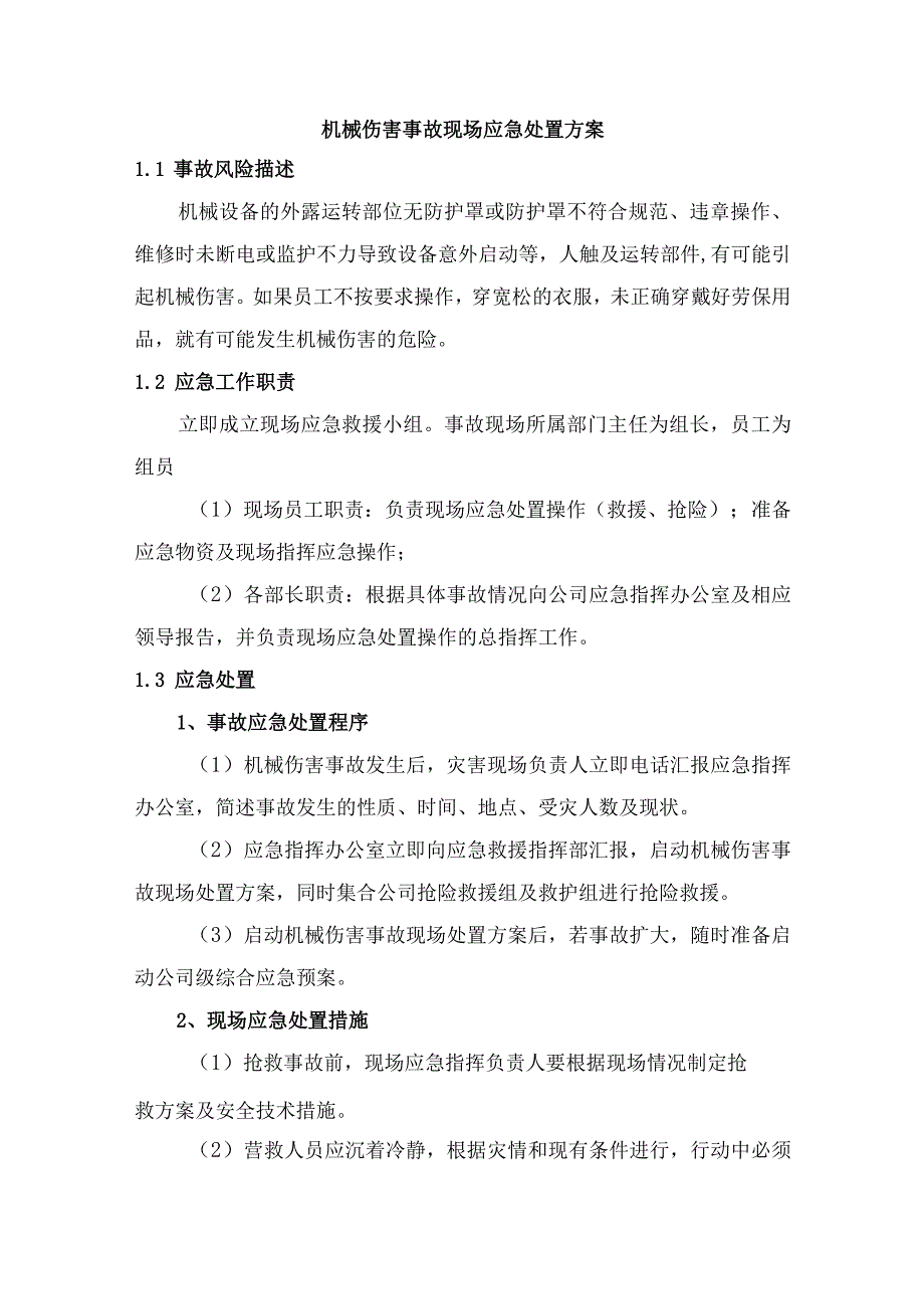 机械伤害事故现场应急处置方案.docx_第1页