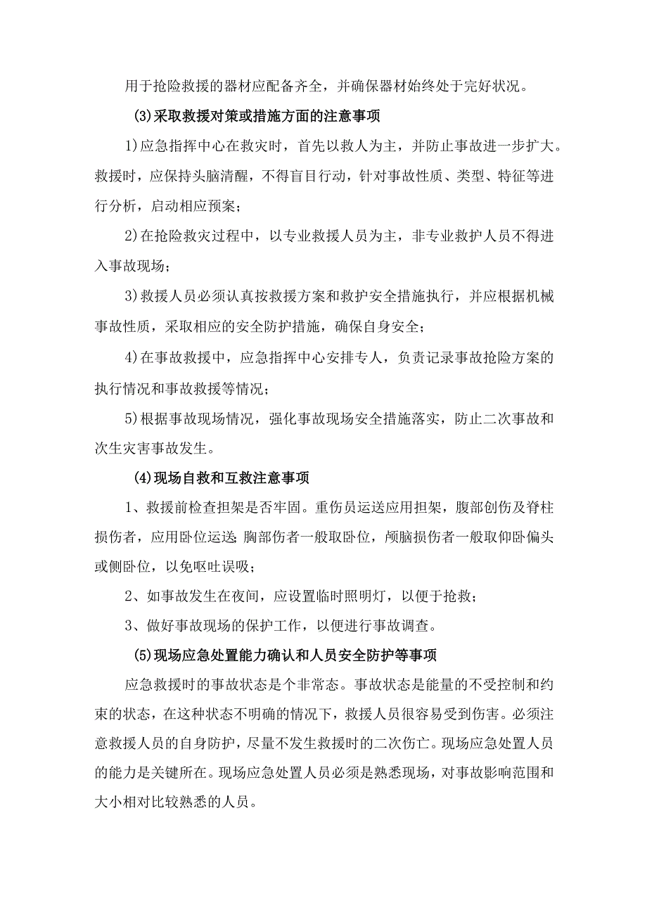 机械伤害事故现场应急处置方案.docx_第3页