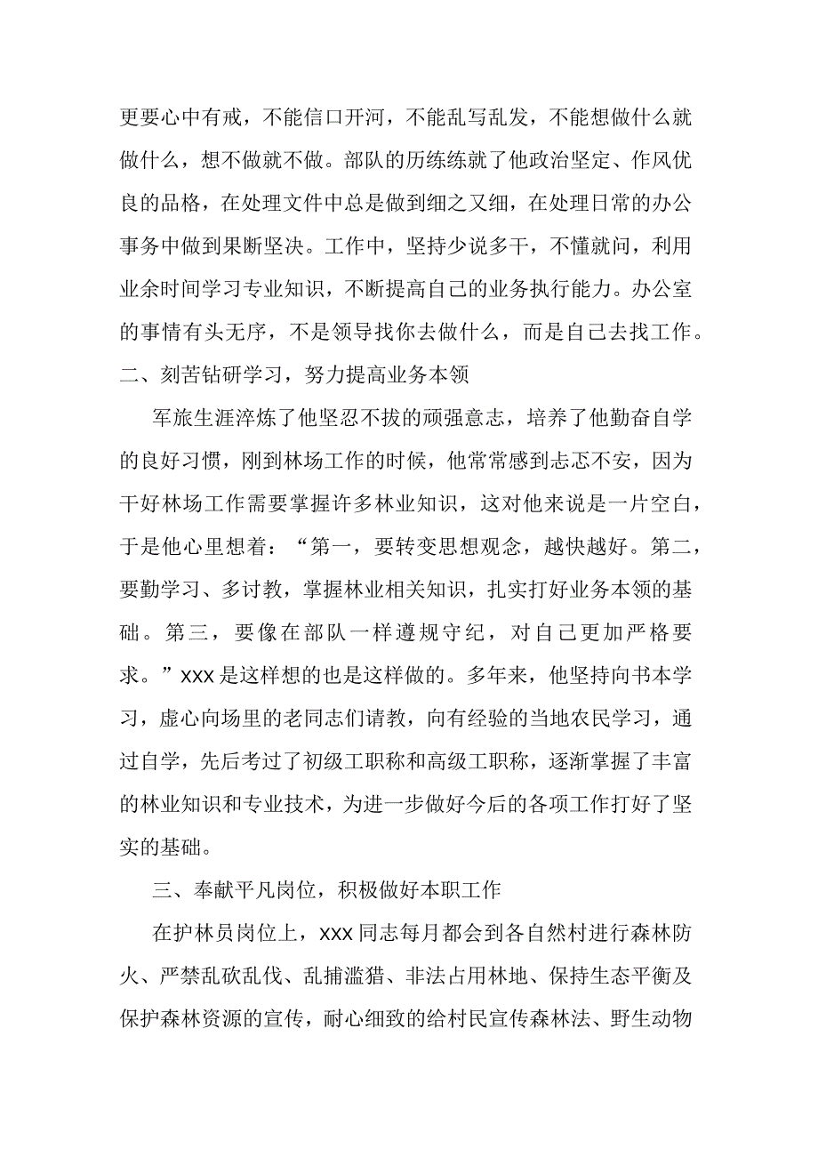 最美退役军人先进事迹2篇.docx_第2页