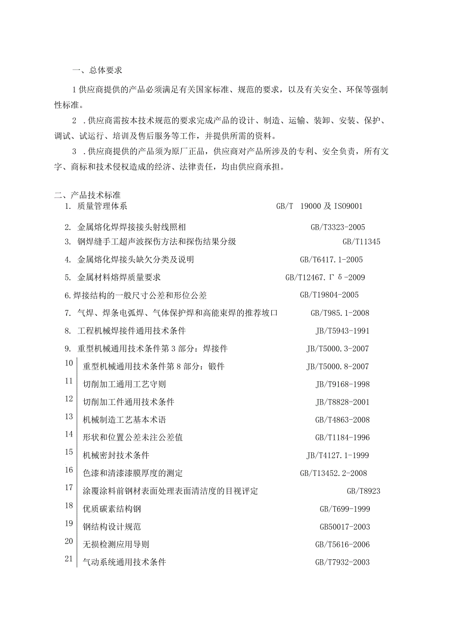 机械设备技术规范要点.docx_第1页