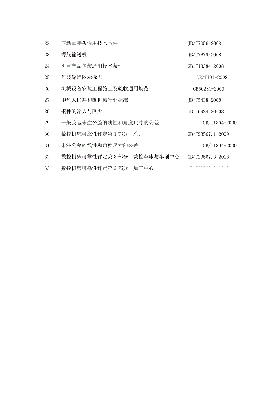 机械设备技术规范要点.docx_第2页