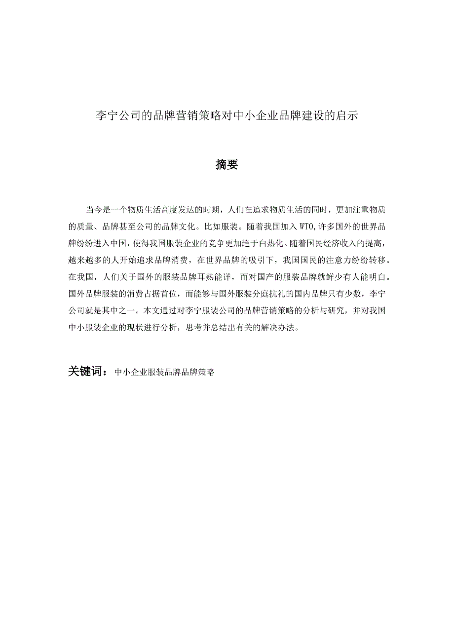 李宁公司的品牌营销策略对中小企业品牌建设的启示.docx_第2页