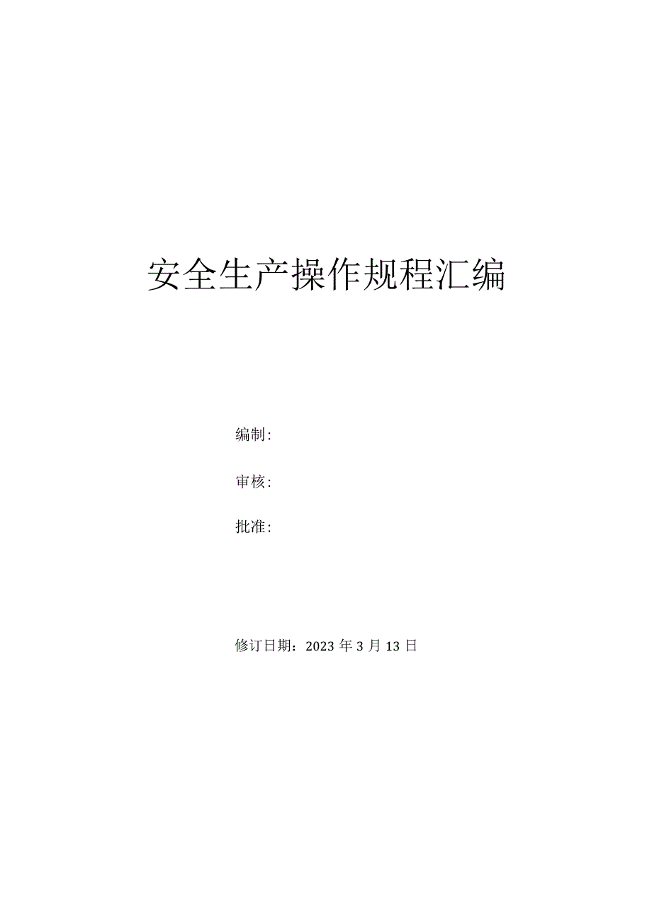 机械行业操作规程汇编.docx_第1页