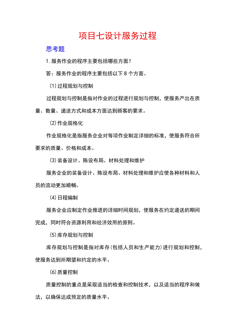 服务营销项目7思考题课后习题答案 （北邮）.docx_第1页