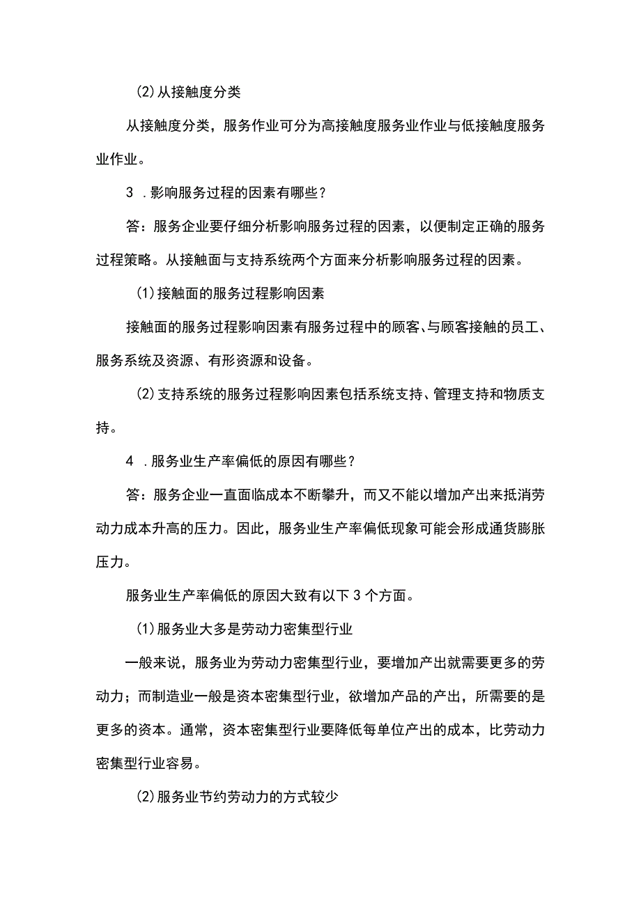 服务营销项目7思考题课后习题答案 （北邮）.docx_第3页