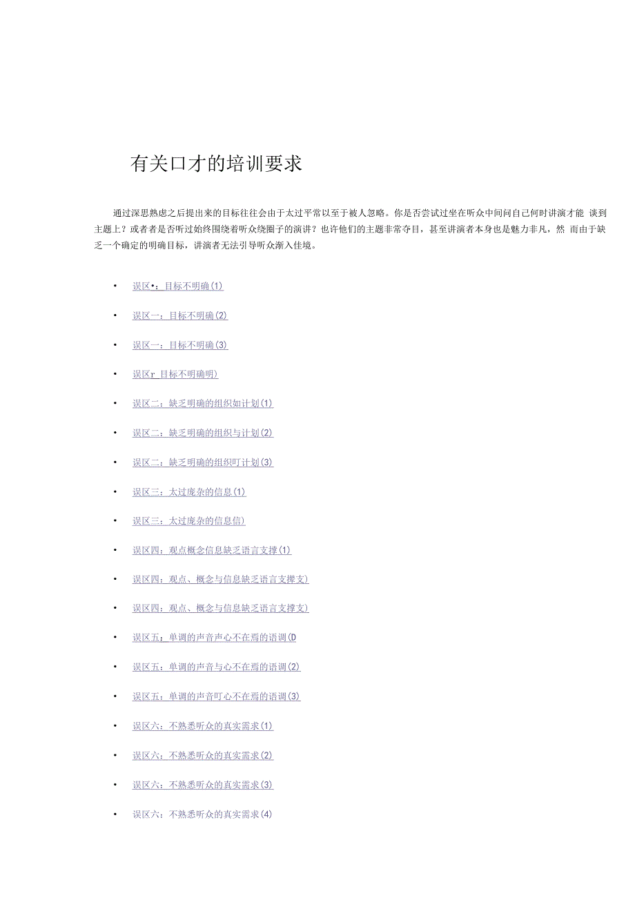 有关口才的培训要求.docx_第1页