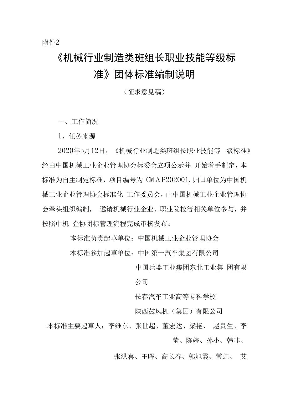 机械行业制造类班组长职业技能等级标准编制说明.docx_第1页