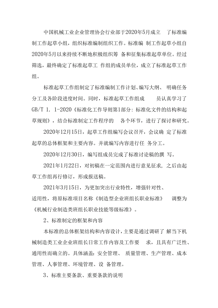 机械行业制造类班组长职业技能等级标准编制说明.docx_第3页