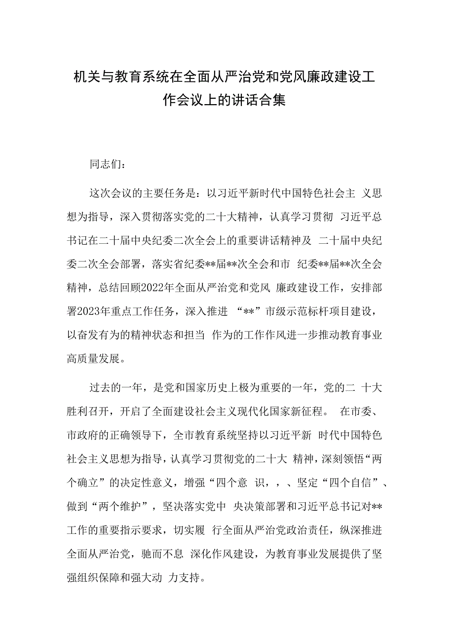 机关与教育系统在全面从严治党和党风廉政建设工作会议上的讲话合集.docx_第1页