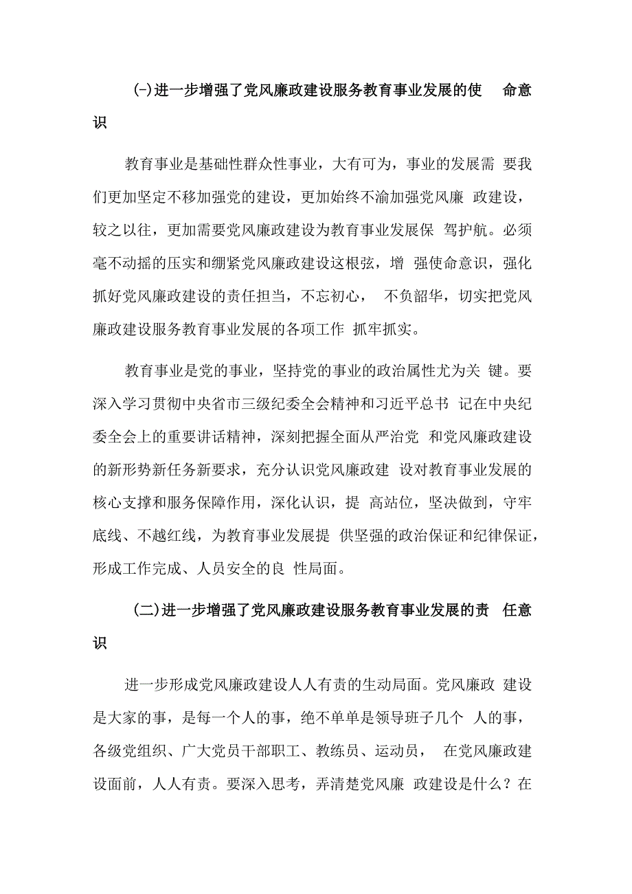 机关与教育系统在全面从严治党和党风廉政建设工作会议上的讲话合集.docx_第2页