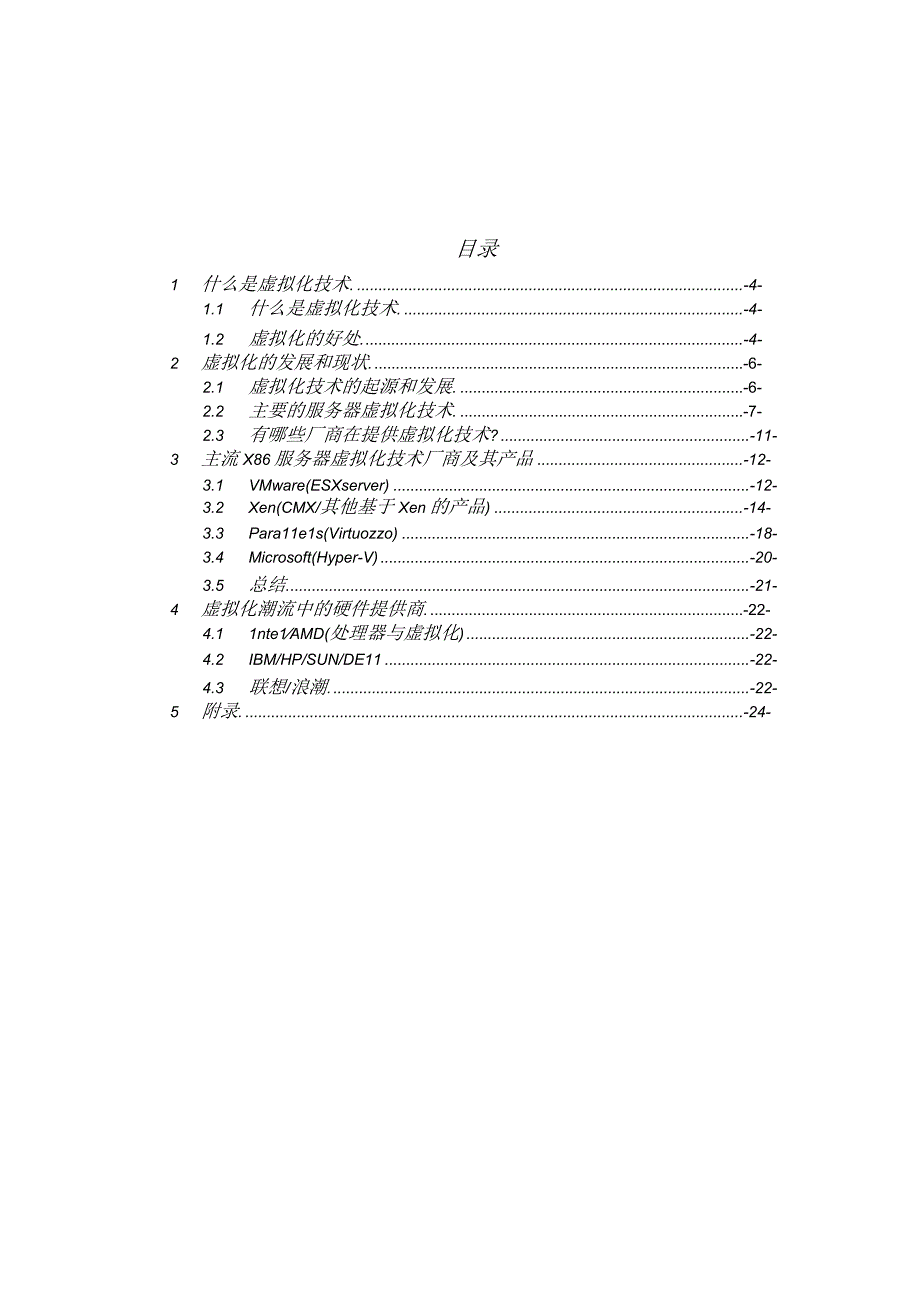 服务器虚拟化技术.docx_第2页