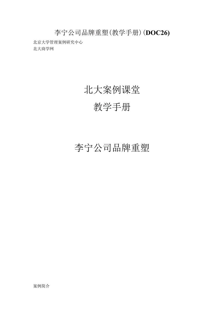 李宁公司品牌重塑(教学手册)(DOC 26).docx_第1页