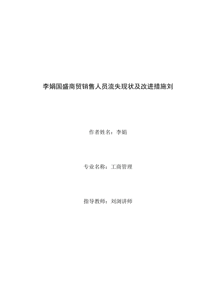 李娟国盛商贸销售人员流失现状及改进措施刘.docx_第1页