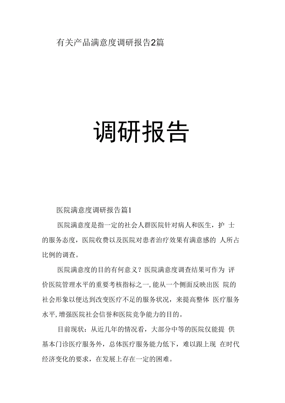 有关产品满意度调研报告2篇.docx_第1页