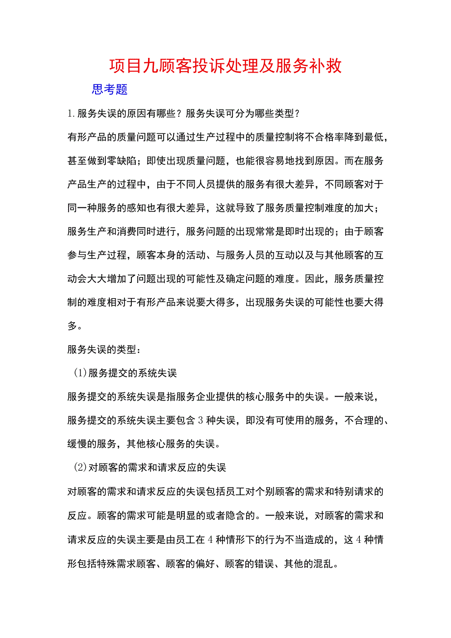 服务营销项目9思考题课后习题答案 （北邮）.docx_第1页