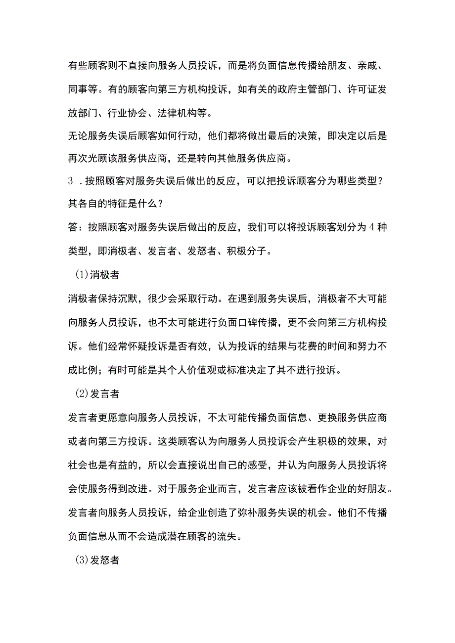 服务营销项目9思考题课后习题答案 （北邮）.docx_第3页