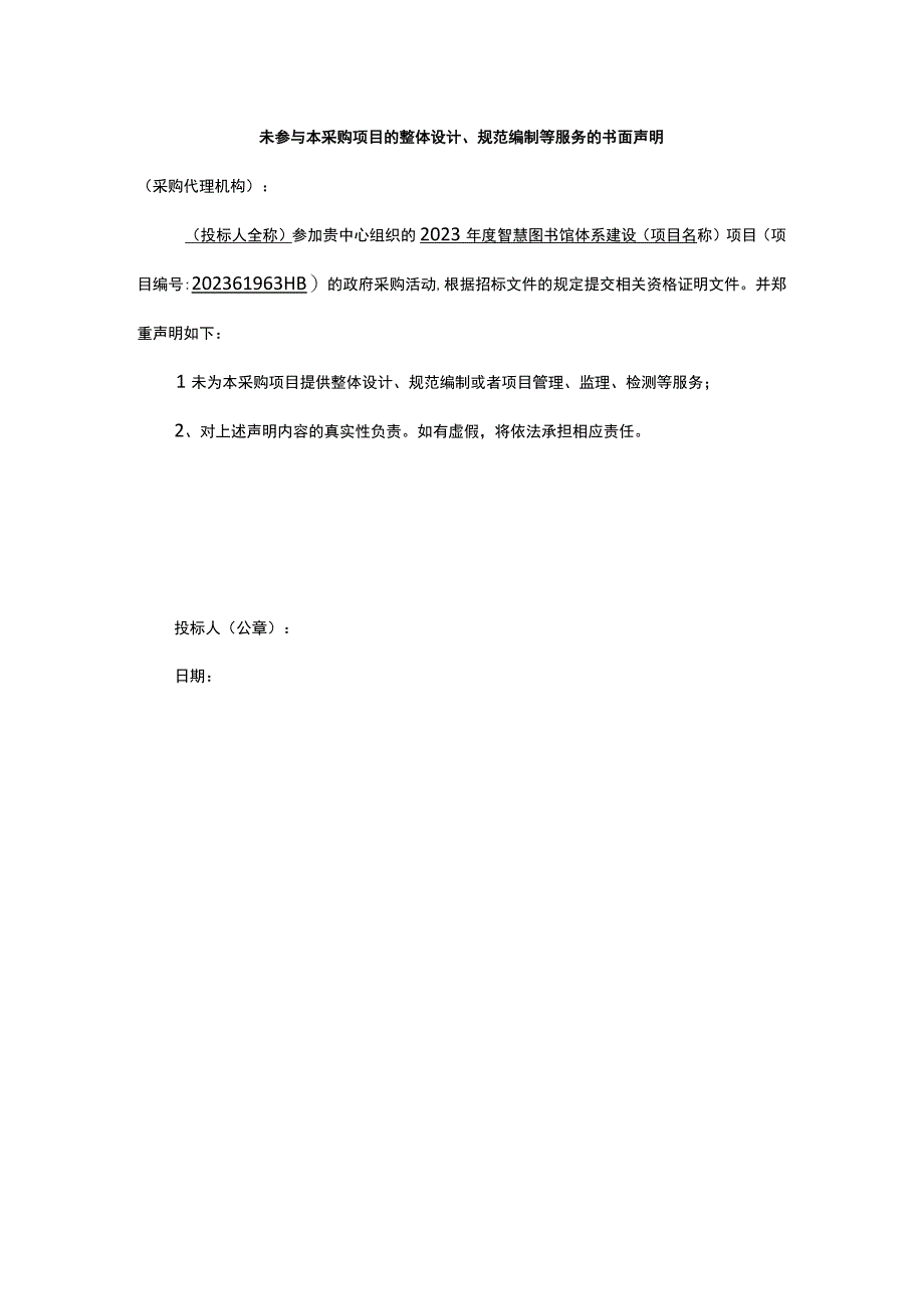 未参与本采购项目的整体设计规范编制等服务的书面声明.docx_第1页