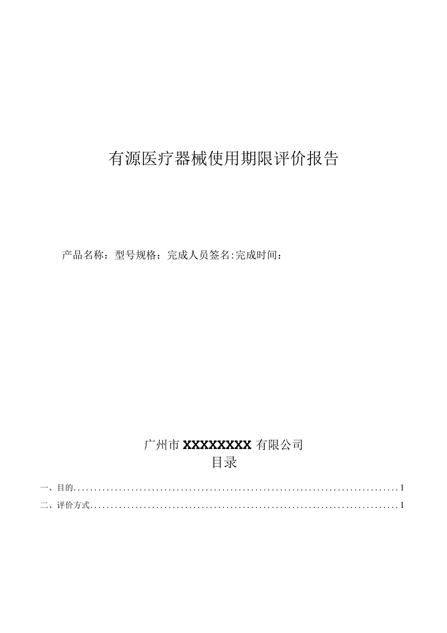 有源医疗器械使用期限评价报告.docx_第1页
