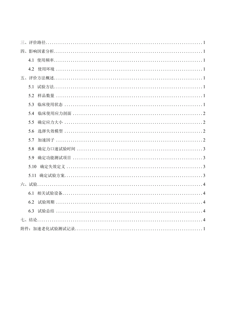 有源医疗器械使用期限评价报告.docx_第2页