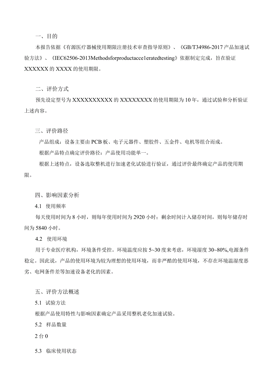 有源医疗器械使用期限评价报告.docx_第3页