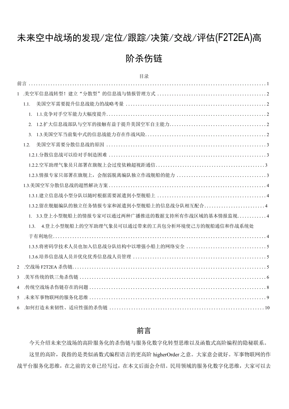 未来空中战场的发现／定位／跟踪／决策／交战／评估(F2T2EA)高阶杀伤链.docx_第1页