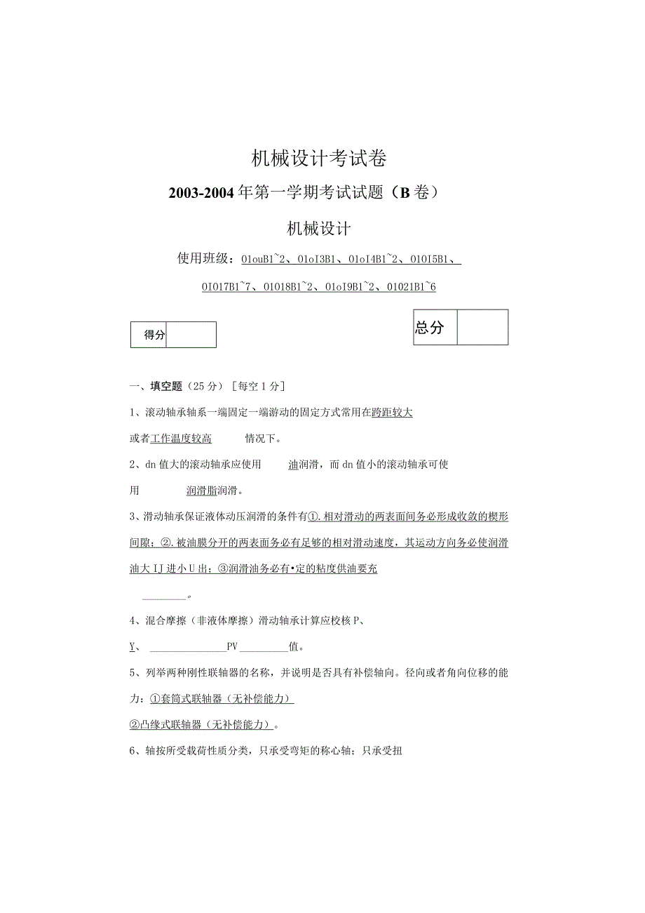 机械设计考试卷.docx_第1页