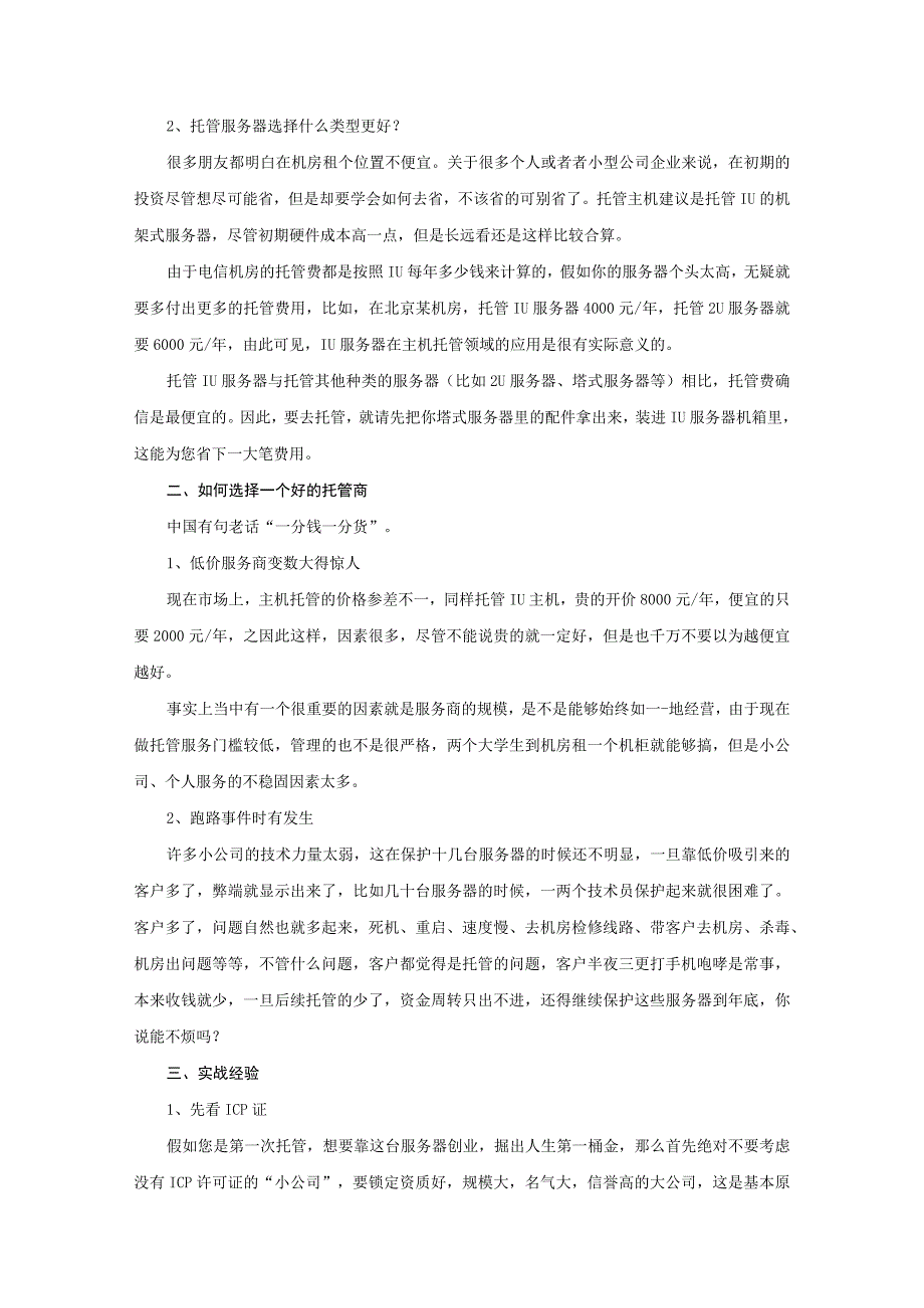 服务器脱管虚拟主机VPS技术.docx_第2页