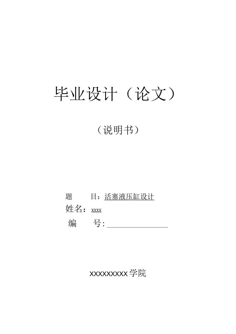 机械电气机电专业课题活塞液压缸设计毕业论文.docx_第1页