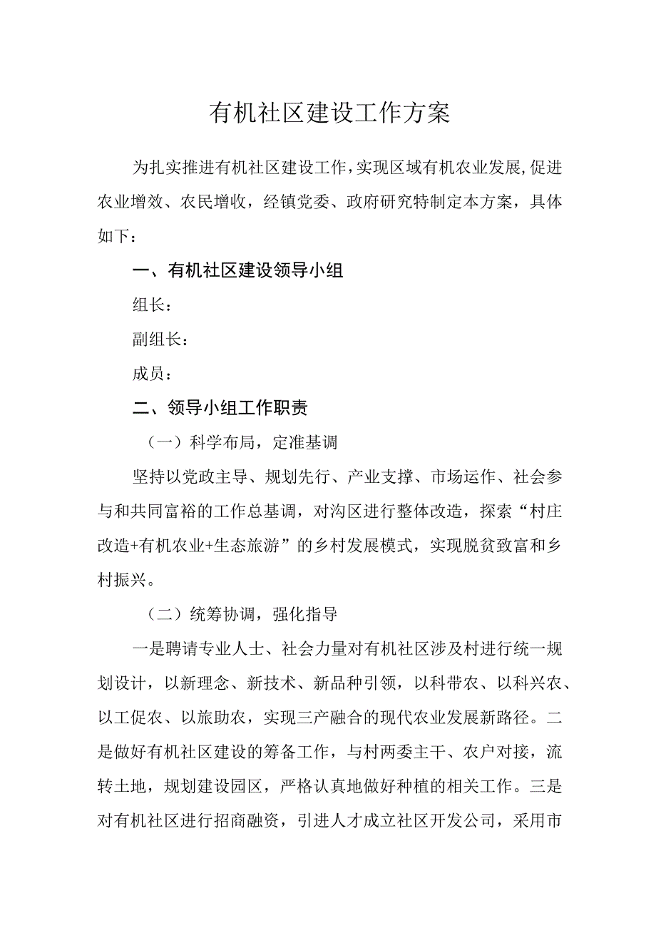 有机社区建设工作方案.docx_第1页