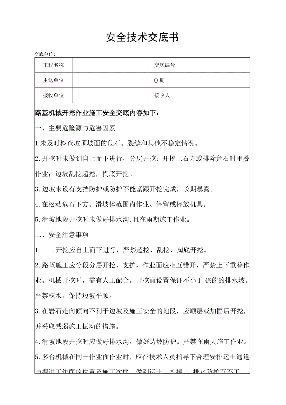 机械开挖安全技术交底.docx_第1页