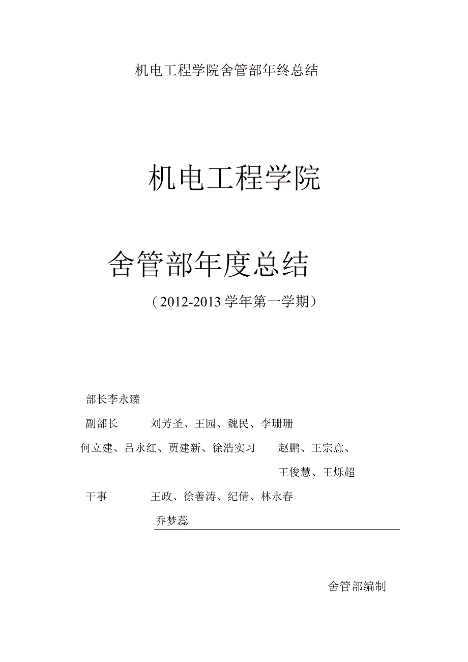 机电工程学院舍管部年终总结.docx_第1页