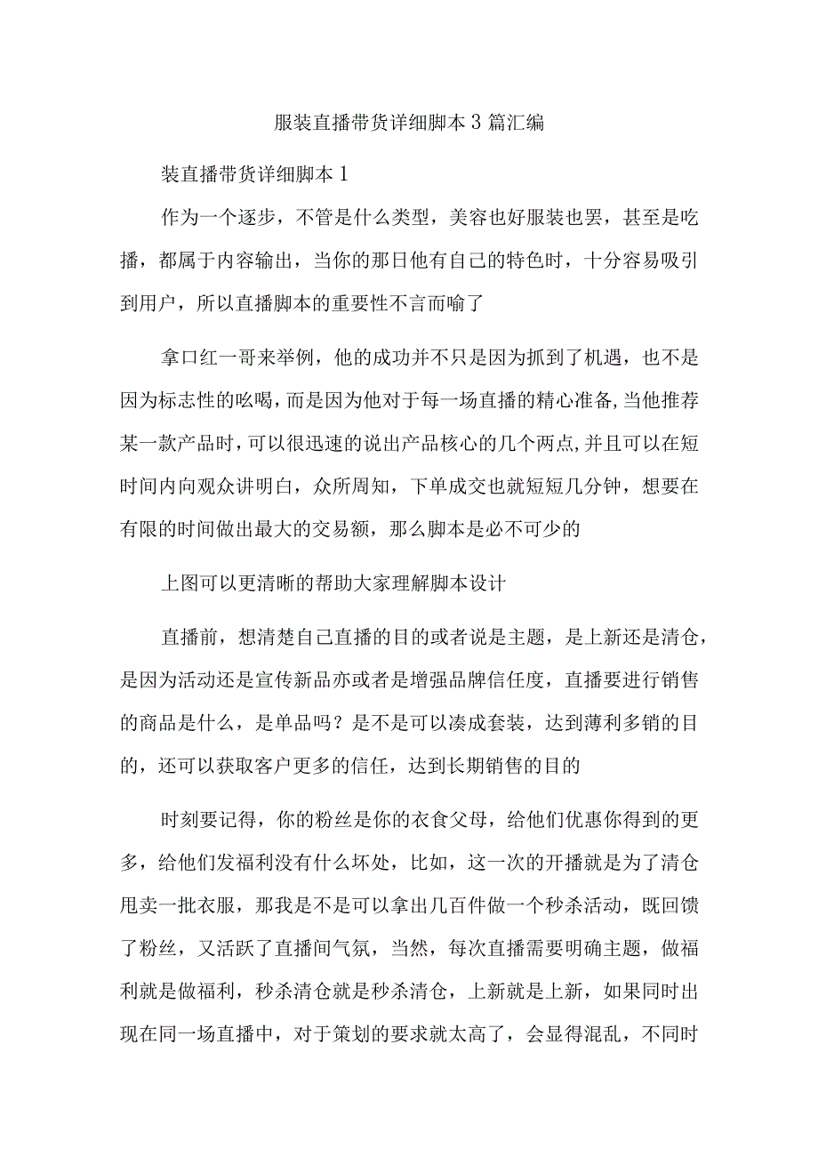 服装直播带货详细脚本3篇汇编.docx_第1页