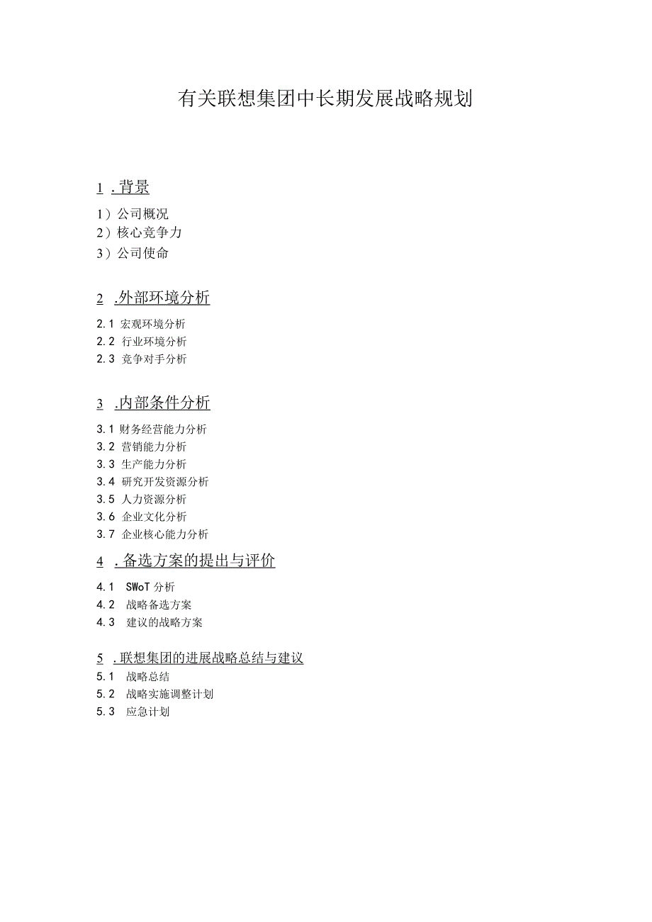 有关联想集团中长期发展战略规划.docx_第1页