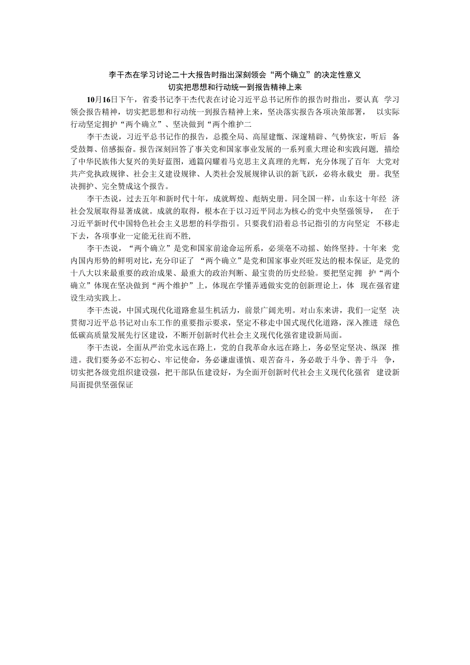 李干杰在学习讨论二十大报告时指出深刻领会两个确立的决定性意义.docx_第1页