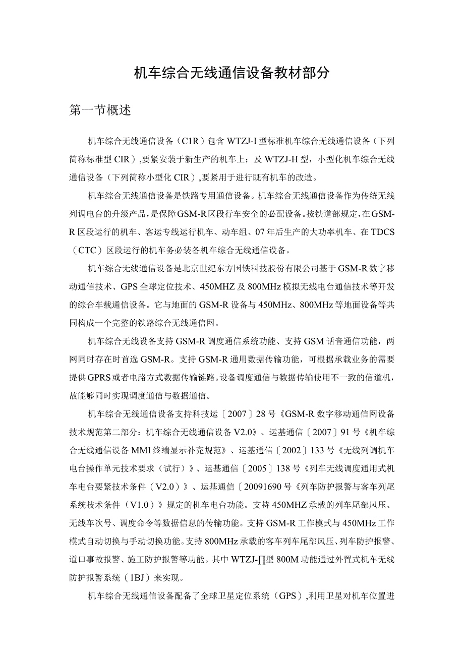 机车综合无线通信设备教材部分.docx_第1页