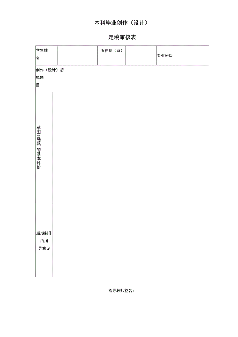 本科毕业创作（设计）定稿审核表.docx_第1页