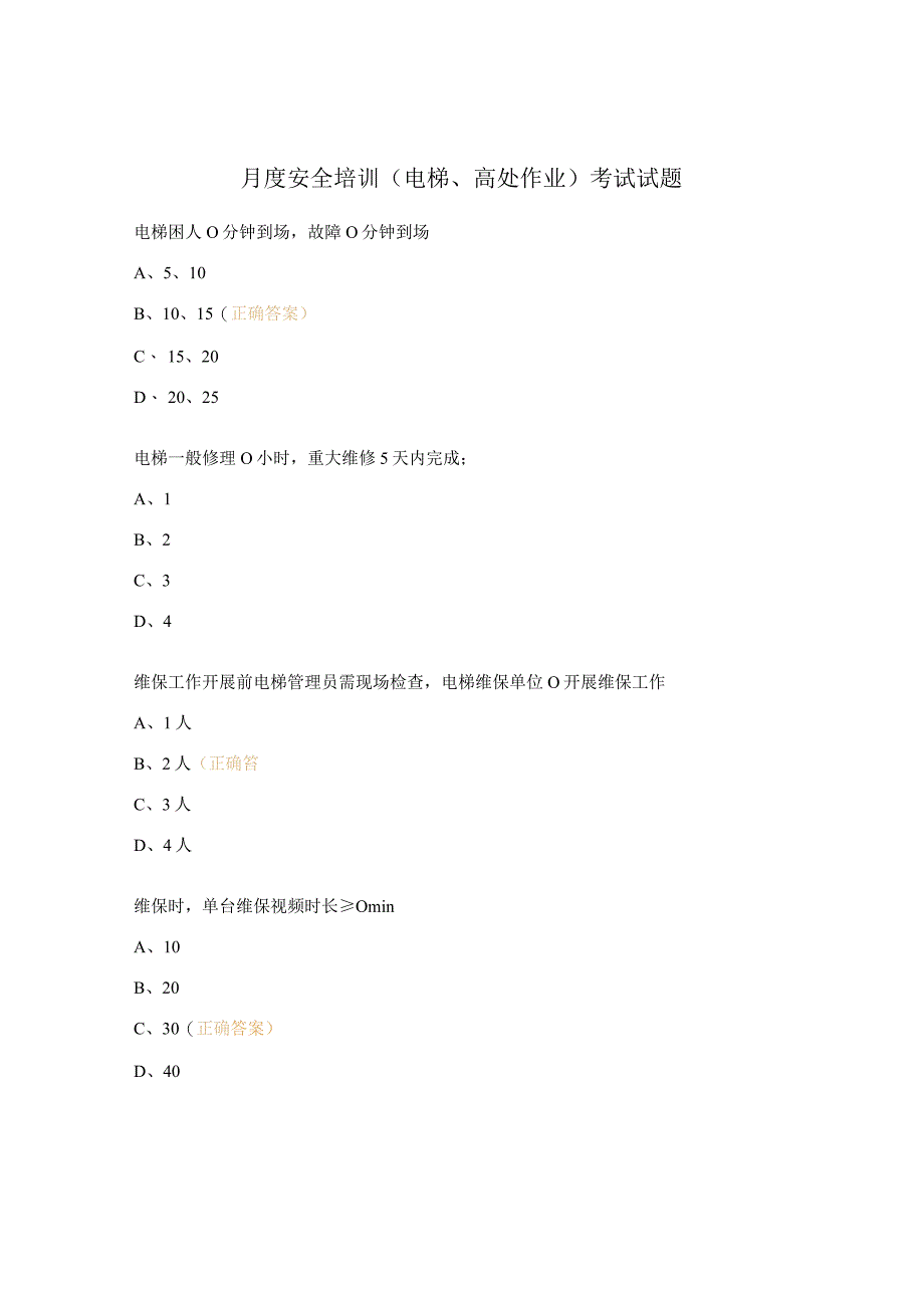 月度安全培训（电梯高处作业）考试试题.docx_第1页