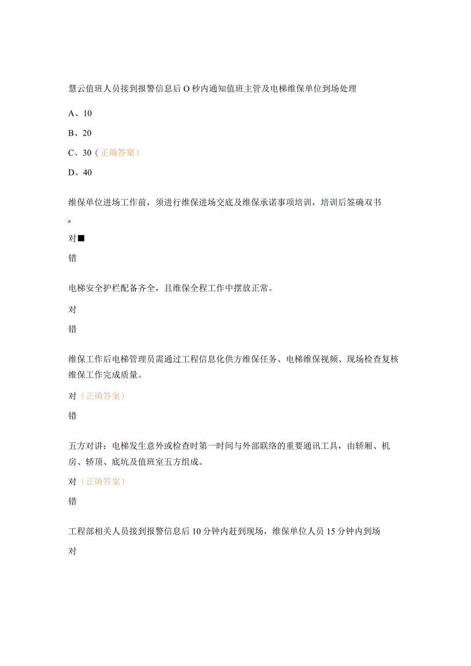 月度安全培训（电梯高处作业）考试试题.docx_第2页